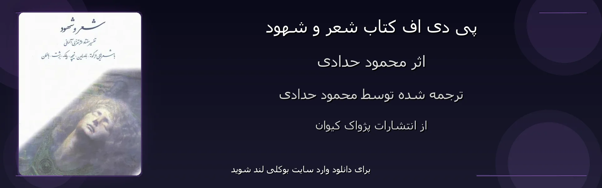 شعر و شهود - بنر - فایل استور